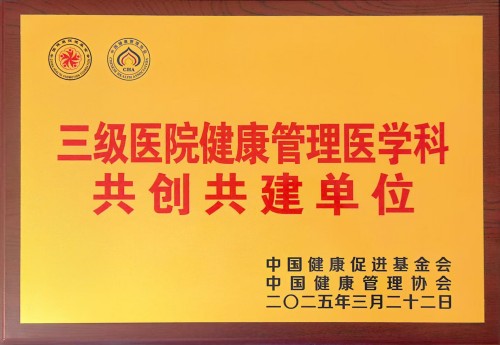 C:\Users\Administrator\Desktop\新建文件夹\03 健康管理中心-国家级认证!我院健康管理中心获评全国“三级医院健康管理医学科共创共建单位”\图片\图片0-3.jpg C:\Users\Administrator\Desktop\新建文件夹\03 健康管理中心-国家级认证!我院健康管理中心获评全国“三级医院健康管理医学科共创共建单位”\图片\图片0-3.jpg