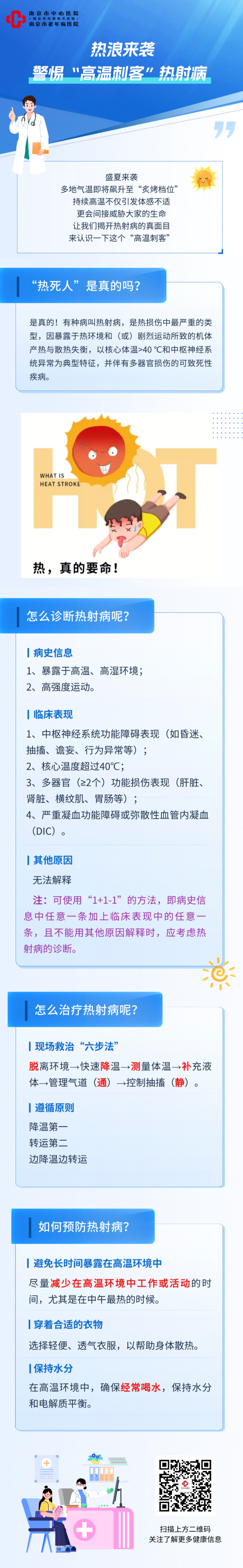 C:\Users\Administrator\Desktop\热浪来袭，警惕“高温刺客”热射病(1).png