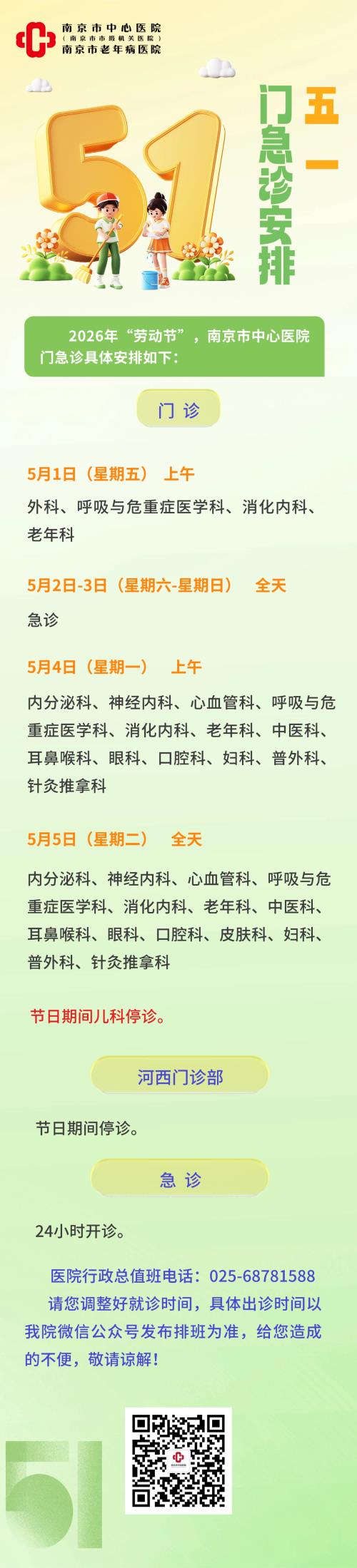 五一门急诊安排(1).png