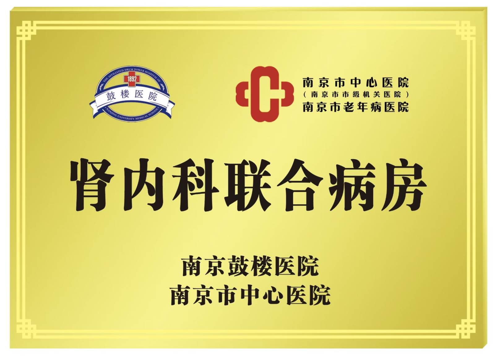 肾脏内科联合病房.jpg